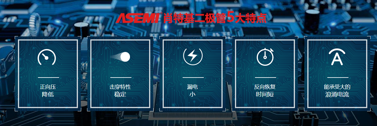 ASEMI肖特基二極管.2