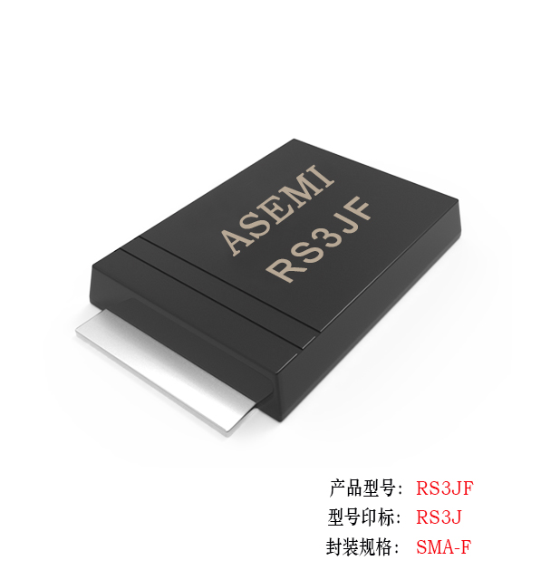 [RS3M-SMAF] RS3MF/RS3KF/RS3JF/RS3GF/RS3DF ASEMI快速恢復二極管 貼片薄體封裝