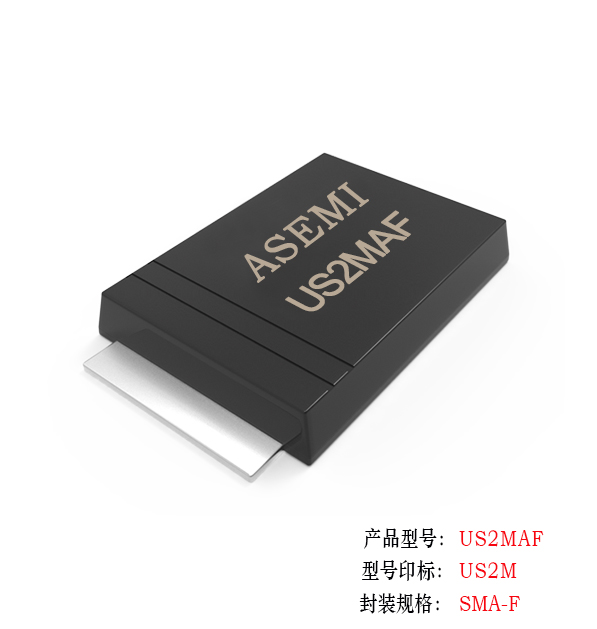 [US2M-SMAF] US2MAF/US2KAF/US2JAF/US2GAF/US2DAF ASEMI高效恢復二極管 貼片薄體