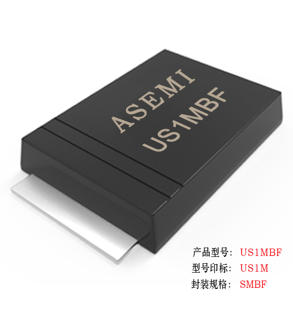 (US1M-SMBF) US1MBF/US1KBF/US1JBF/US1GBF/US1DBF,ASEMI高速恢復二極管